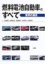 燃料電池自動車のすべて―世界の潮流