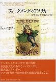 フォークソングのアメリカ―ゆで玉子を産むニワトリ