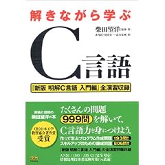 解きながら学ぶC言語