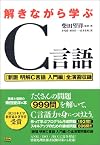 解きながら学ぶC言語