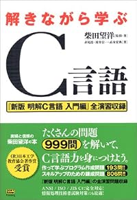 解きながら学ぶC言語