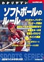 わかりやすいソフトボールのルール (スポーツシリーズ)