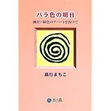 バラ色の明日―細長い緑色のアパートを抜けて