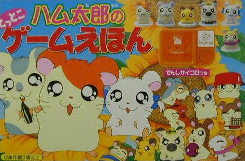 Cover image : ハム太郎のとっとこゲームえほん―でんしサイコロつき (とっとこハム太郎しかけえほん)