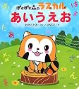 ぽかぽか森のラスカル〈1〉あいうえお (ぽかぽか森のラスカル (1))