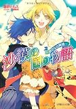 沙漠の国の物語〜かさなる輝跡〜 (ルルル文庫)(文庫)
