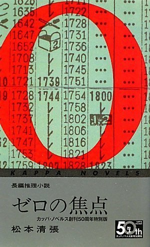 ゼロの焦点 カッパ・ノベルス創刊50周年特別版