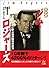 マンガ ジム・ロジャーズ~冒険投資家に学ぶ世界経済の見方 (ウィザードコミックス)