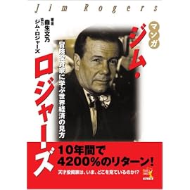 マンガ ジム・ロジャーズ~冒険投資家に学ぶ世界経済の見方 (ウィザードコミックス)