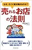 売れるお店の法則―なぜ、そこに客が集まるのか?