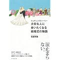 ウェディングストーリー　大切な人に会いたくなる結婚式の物語