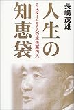 書評 人生の知恵袋―ミスターと7人の水先案内人 by たおちゃん