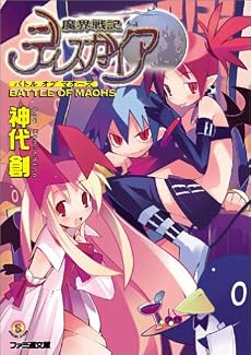 魔界戦記ディスガイア BATTLE OF MAOHS (ファミ通文庫)