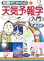 知識ゼロからの天気予報学入門