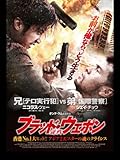 ブラッド・ウェポン (字幕版) ブラッド・ウェポン (字幕版)