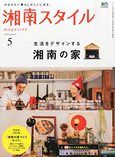 湘南スタイルマガジン 2015年 05 月号