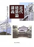 近代建築論講義 近代建築論講義