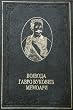 Vojvoda Gavro Vukovic Memoari