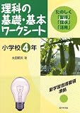 イメージ: 理科の基礎・基本ワークシート小学校4年