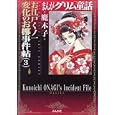 まんがグリム童話 お江戸くノ一変化のお梛事件帖３<br>魔木子著 <br>ぶんか社<br>650円<br>ISBN:9784821170425