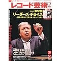 レコード芸術 2012年 02月号 [雑誌]