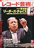レコード芸術 2012年 02月号 [雑誌]
