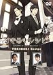 ときめきレシピ　英国料理の巻　前野智昭&KENN [DVD]