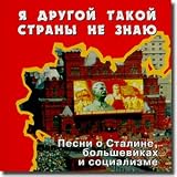 Songs About Stalin - 1. Songs About Stalin, Bolsheviks, and Socialism
