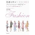 幸運を呼ぶファッション・セラピー<br>池本 紫著 <br>朝日新聞出版<br>1470円<br>ISBN:9784022508386