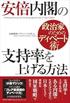 安倍内閣の支持率を上げる方法―政治家のためのディベート術