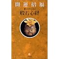 開運招福般若心経 (小学館文庫)