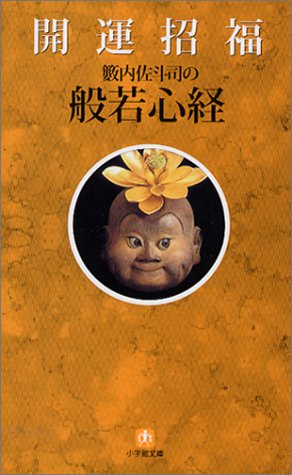 Cover image : 開運招福般若心経 (小学館文庫)