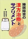 睡眠障害の漢方治療とサプリメント