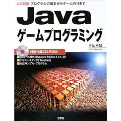 Java�Q�[���v���O���~���O�\�v���O�����̊�{����Q�[�����܂� (I�EO BOOKS)