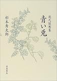 現代随想集 青い兎