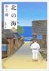 北の海〈下〉 (新潮文庫)