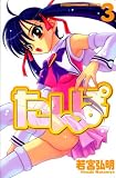たんぽ 3 (少年マガジンコミックス)