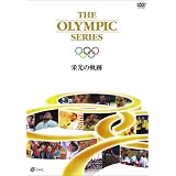 オリンピック 栄光の軌跡 [DVD]