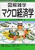 図解雑学 マクロ経済学 (図解雑学シリーズ)