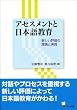 アセスメントと日本語教育 - 新しい評価の理論と実践
