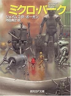 ミクロ・パーク (創元SF文庫)