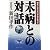 未病との対話―病気にならない方法があった (マイ・ブック)