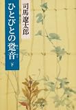 ひとびとの跫音〈下〉 (中公文庫)