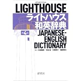 ライトハウス和英辞典[第4版]