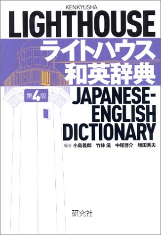 ライトハウス和英辞典[第4版]
