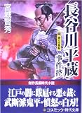 長谷川平蔵事件控〈2〉謎の伝馬船 (コスミック・時代文庫)