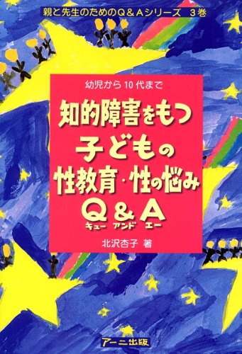 知的障害をもつ子どもの性教育・性の悩みQ&A―幼児から10代まで (親と先生のためのQ&Aシリーズ)