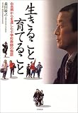 生きること育てること―白血病から生還した小学校教師の物語