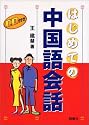 CD付き はじめての中国語会話