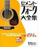 セメント・フォーク大全集 永久保存版 自由国民版―新譜ジャーナルコレクション (新譜ジャ?ナルコレクション) セメント・フォーク大全集 永久保存版 自由国民版―新譜ジャーナルコレクション (新譜ジャ?ナルコレクション)